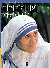 마더 데레사와 함께 한 날들